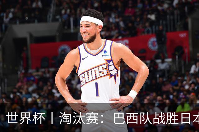 世界杯丨淘汰赛：巴西队战胜日本队