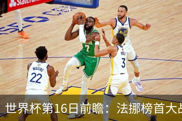 世界杯第16日前瞻：法挪榜首大战又见马宁身影 关注亚洲三队命运