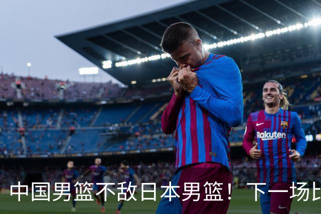中国男篮不敌日本男篮！下一场比赛12人大名单出炉，郭士强摊牌