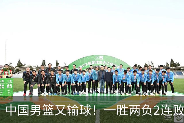 中国男篮又输球！一胜两负2连败，末段冲突3人被驱逐，下场更不好打
