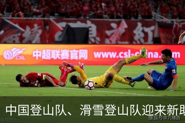 中国登山队、滑雪登山队迎来新助力