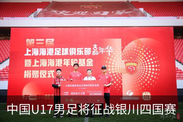 中国U17男足将征战银川四国赛
