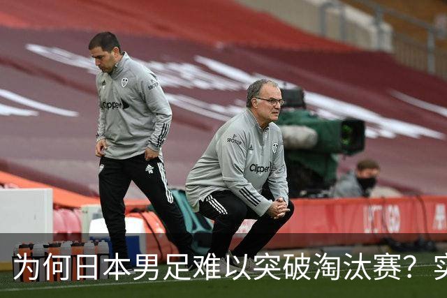 为何日本男足难以突破淘汰赛？实力虽强，却缺少大赛底蕴