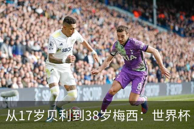 从17岁贝利到38岁梅西：世界杯“帽子戏法”极简史