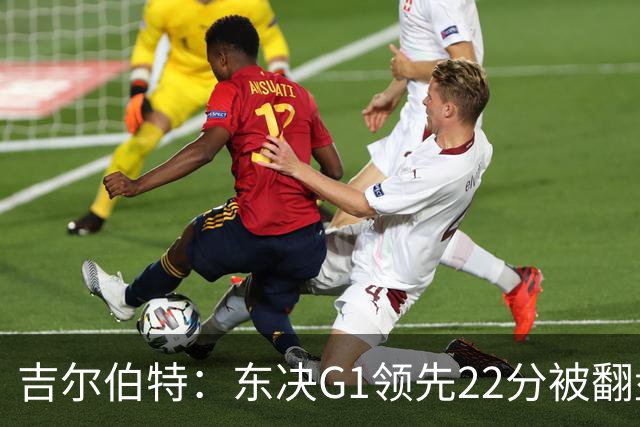 吉尔伯特：东决G1领先22分被翻盘决定了系列赛 我们无法从中恢复