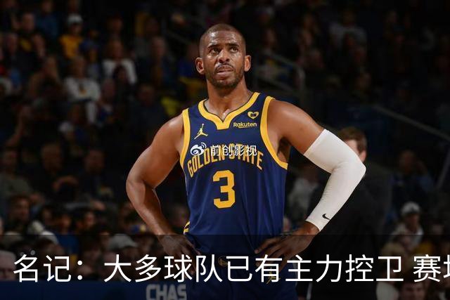 名记：大多球队已有主力控卫 赛场内外麻烦不断的莫兰特行情很差
