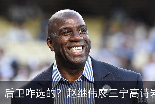 后卫咋选的？赵继伟廖三宁高诗岩三分合计8中0 庞峥麟遭DNP