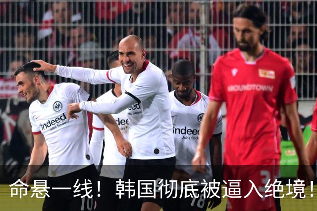 命悬一线！韩国彻底被逼入绝境！8个小组第三名额仅剩1席，生死全靠赌运气