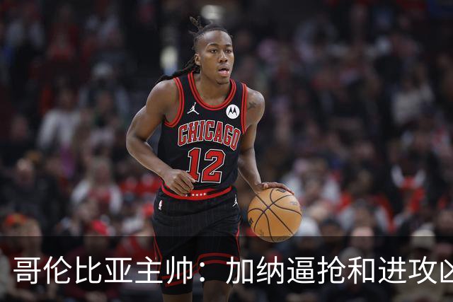 哥伦比亚主帅：加纳逼抢和进攻凶悍 期待迪亚斯挺身而出取得进球