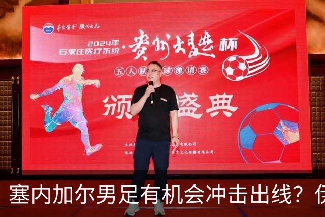 塞内加尔男足有机会冲击出线？伊拉克男足同样具备潜力！