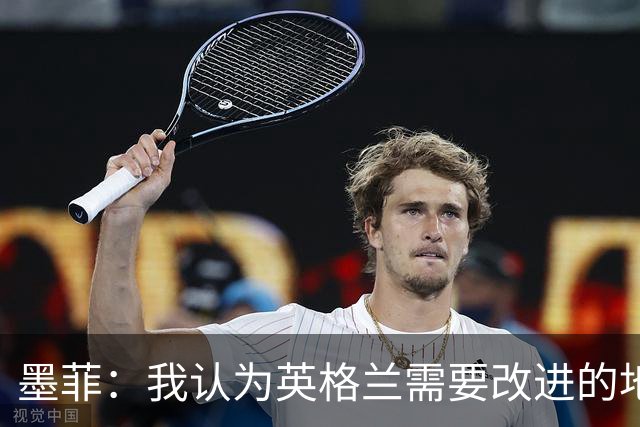 墨菲：我认为英格兰需要改进的地方不多 踢民主刚果不能掉以轻心