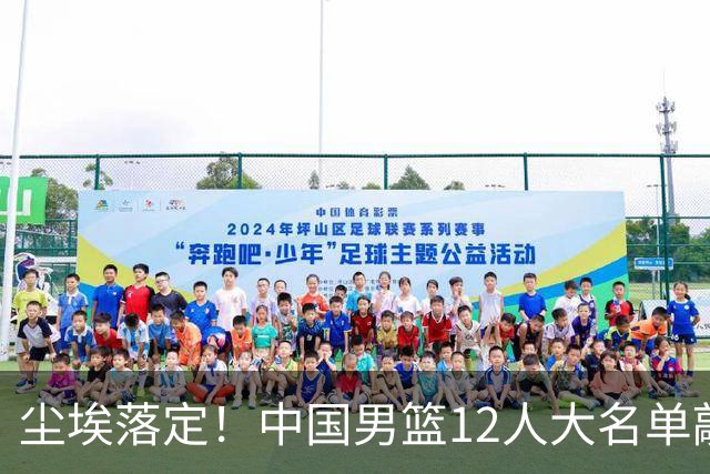 尘埃落定！中国男篮12人大名单敲定，郭士强亮剑死磕日本男篮