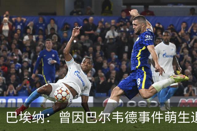 巴埃纳：曾因巴尔韦德事件萌生退役念头 渴望世界杯决赛对阵梅西