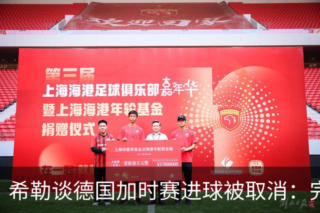 希勒谈德国加时赛进球被取消：完全不同意判罚，只是轻微碰到门将