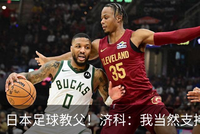 日本足球教父！济科：我当然支持巴西，但日本赢了也不会很伤感