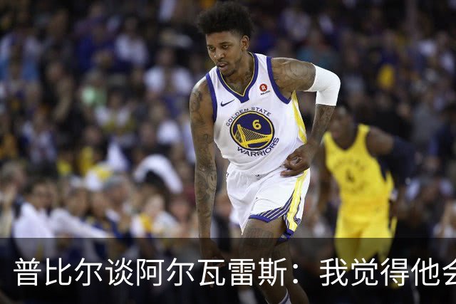 普比尔谈阿尔瓦雷斯：我觉得他会走，如果不开心留下也很难踢好