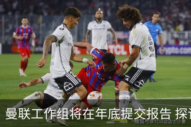 曼联工作组将在年底提交报告 探讨翻修新建球场