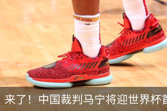 来了！中国裁判马宁将迎世界杯首秀 执法厄瓜多尔VS库拉索