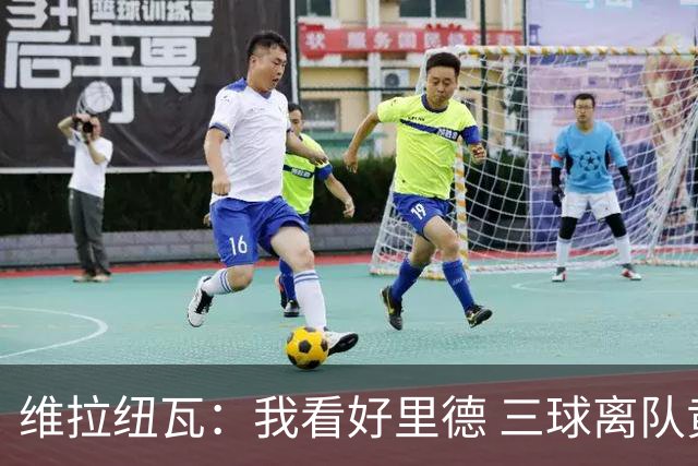 维拉纽瓦：我看好里德 三球离队黄蜂的实力反而得到了提升