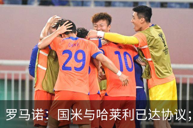罗马诺：国米与哈莱利已达协议；希望3000万+奖金签下查洛巴