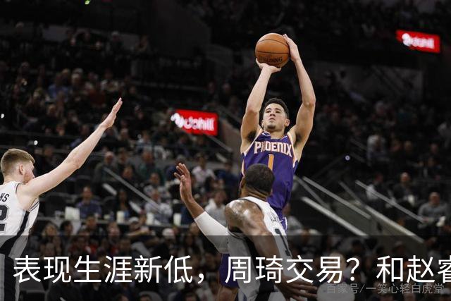 表现生涯新低，周琦交易？和赵睿互动，谁注意他表态，去向曝光