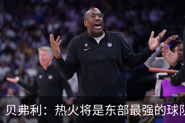 贝弗利：热火将是东部最强的球队之一 超巨来到热火上限会被提高