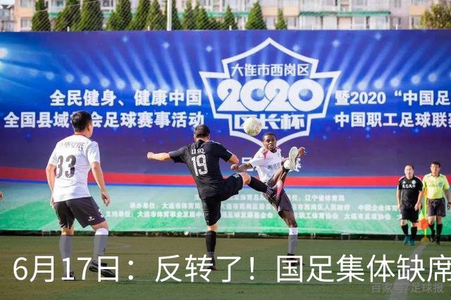 6月17日：反转了！国足集体缺席世界杯，一个47岁的大学体育老师却成了中国队唯一首发