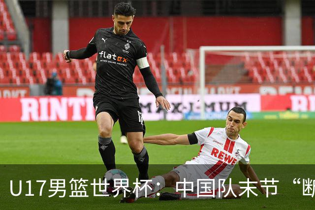 U17男篮世界杯：中国队末节“断电”负于加拿大队