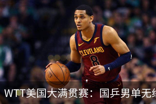 WTT美国大满贯赛：国乒男单无缘八强