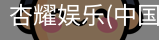 杏耀娱乐
